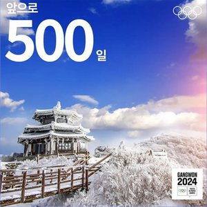 500 days to go - Gangwon 2024 500 days to go - Gangwon 2024
